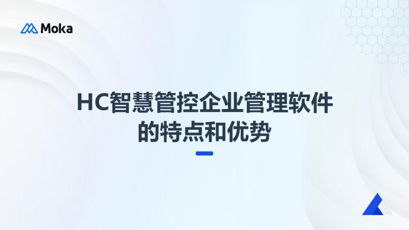 HC智慧管控