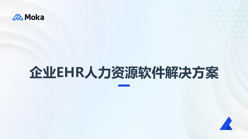 企业EHR人力资源软件