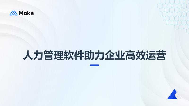 人力管理软件