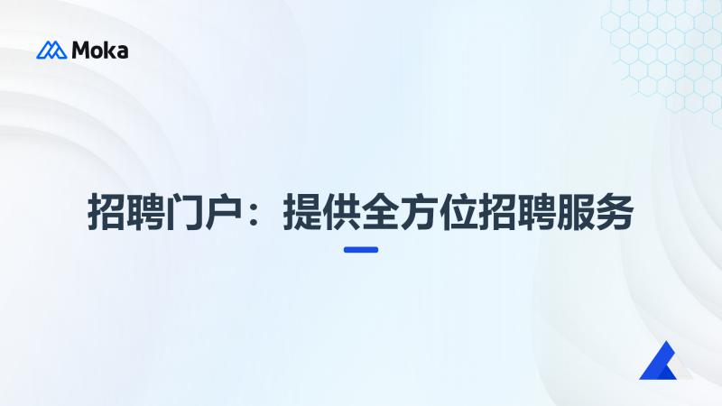 招聘系统-人力资源信息化系统-HRD学堂-人事系统-招聘及人事系统选型就找HRD学堂