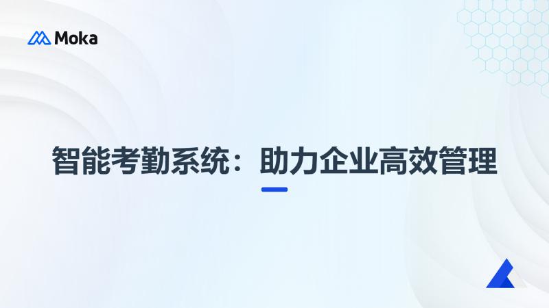 智能考勤系统