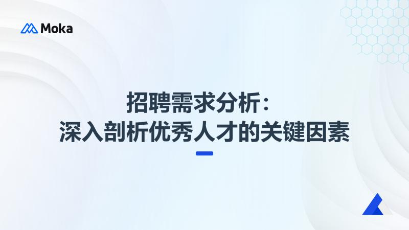 招聘需求分析