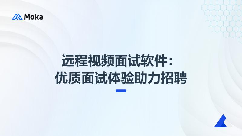 远程视频面试软件
