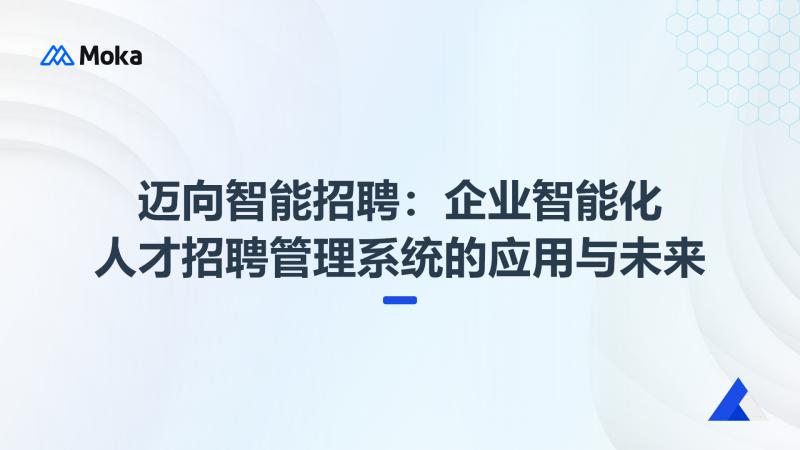 企业智能化人才招聘管理系统