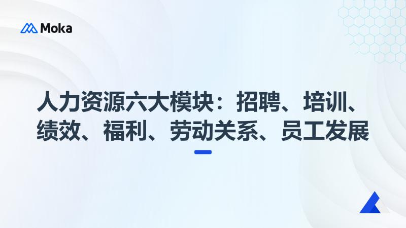 人力资源管理制度