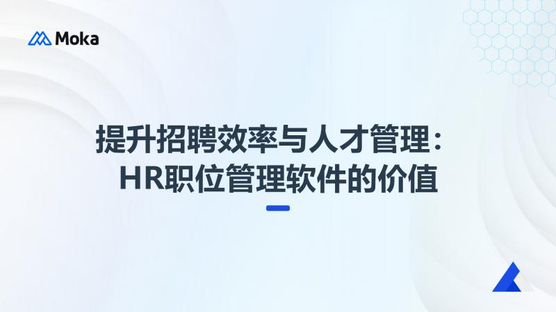 HR职位管理软件