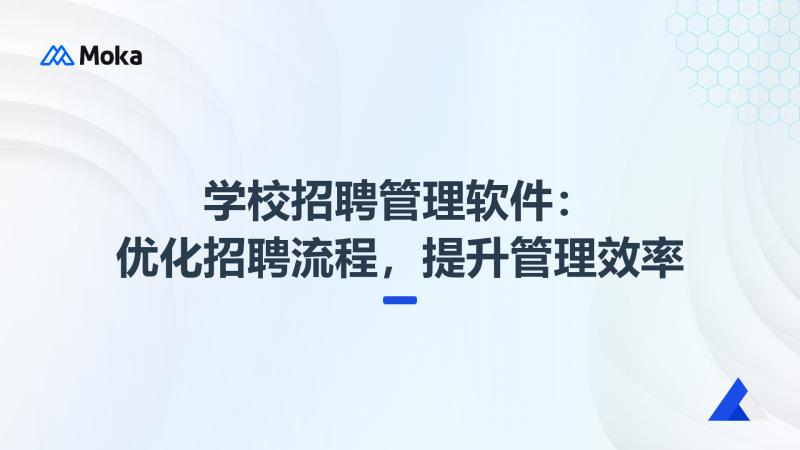 学校招聘管理软件