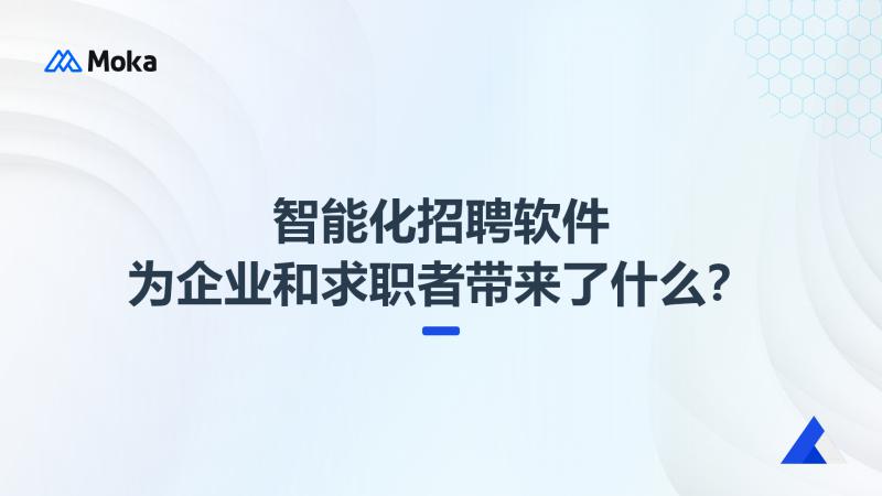 智能化招聘软件