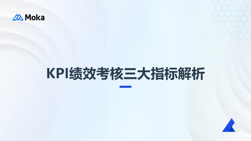 KPI绩效考核