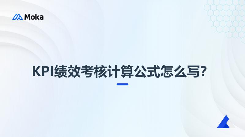 KPI（关键绩效指标）
