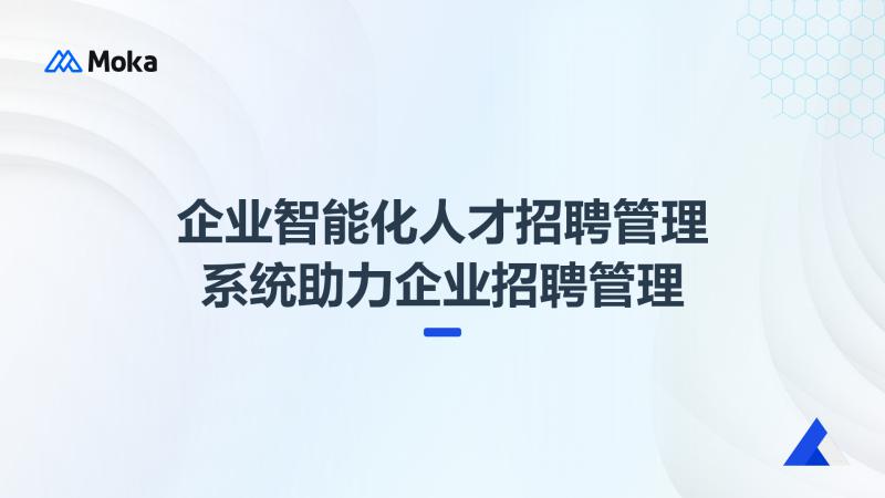 企业智能化人才招聘管理系统