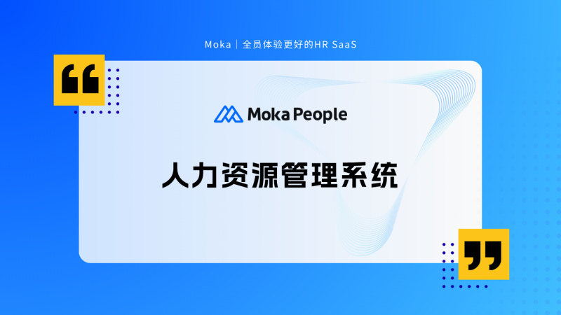 HR系统