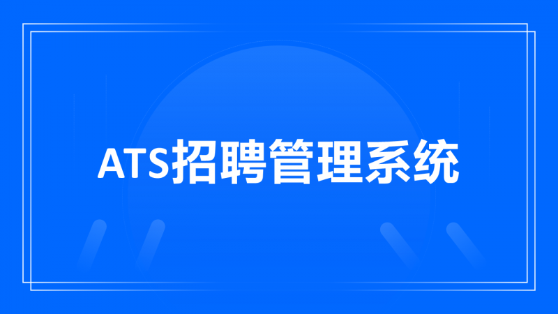 ATS招聘系统