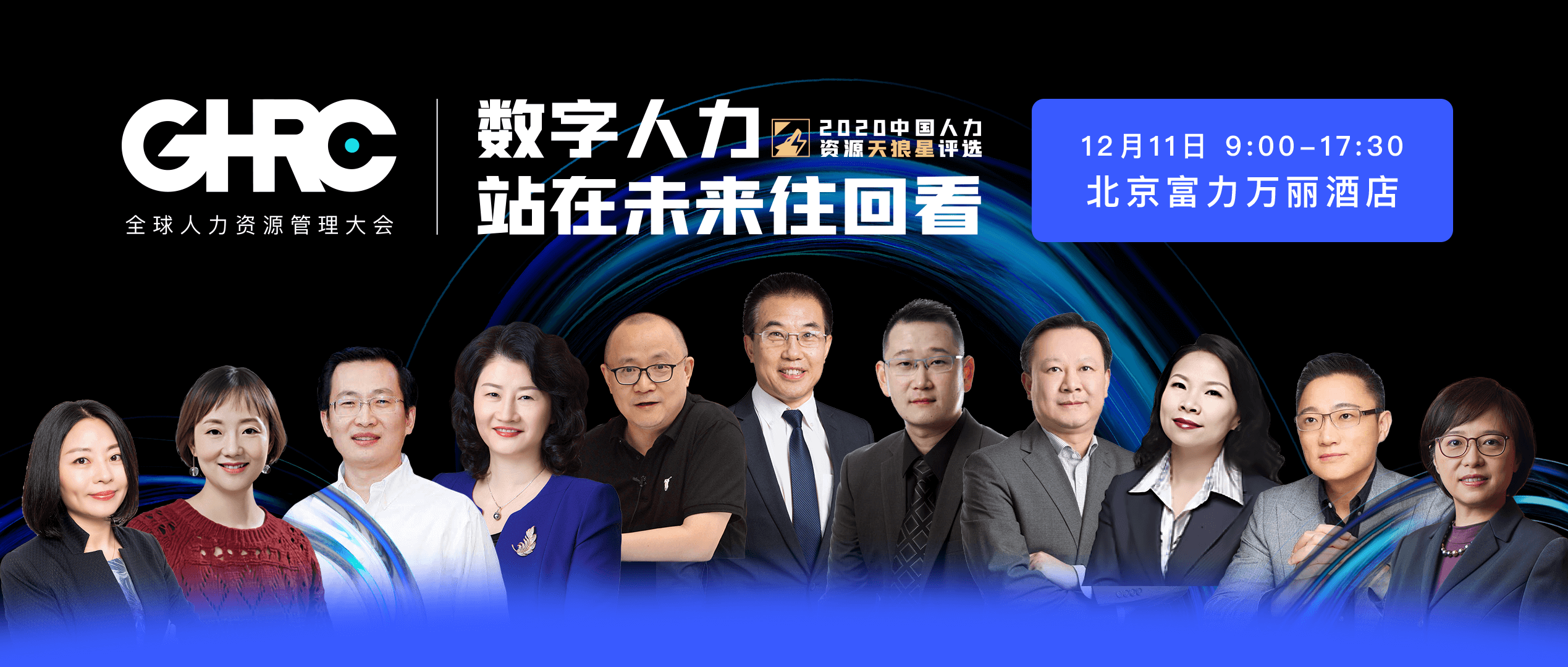 报名！“GHRC · 2020全球人力资源管理大会”正式启动，亮点提前看！