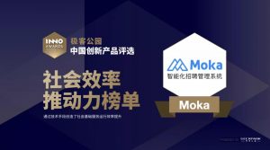 Moka入选中国创新产品评选2020“社会效率推动力”榜单