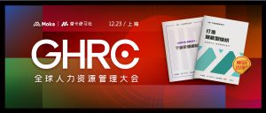 【发布预告】Moka CEO李国兴GHRC为你揭秘个体和组织如何互相成就