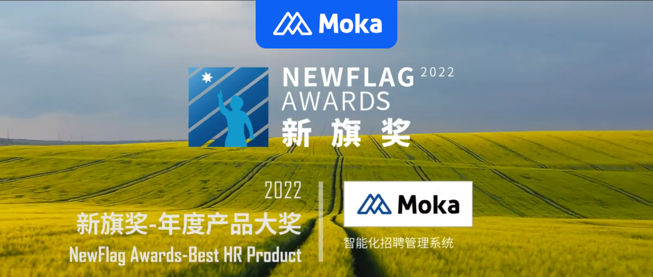 Moka荣膺“新旗奖”2022年度产品大奖