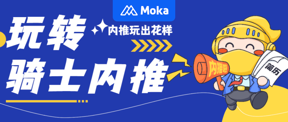 Moka X 全球购骑士特权｜凭借花式运营手段，实现全员内推