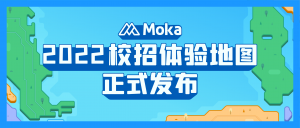 免费获取！「Moka校招体验地图」今日全网发布