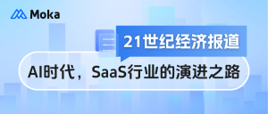 21世纪经济报道|谈AI时代，SaaS行业的演进之路