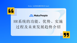 HR系统的功能、优势、实施过程及未来发展趋势介绍