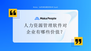 人力资源管理软件对企业有哪些价值？