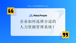 企业如何选择合适的人力资源管理系统？