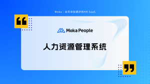 Moka人力资源管理系统本土化优势解析