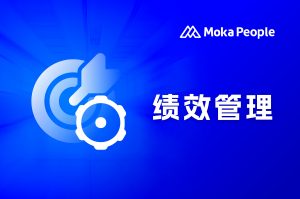 从全员共背目标到绩效管理系统：企业绩效进化之路