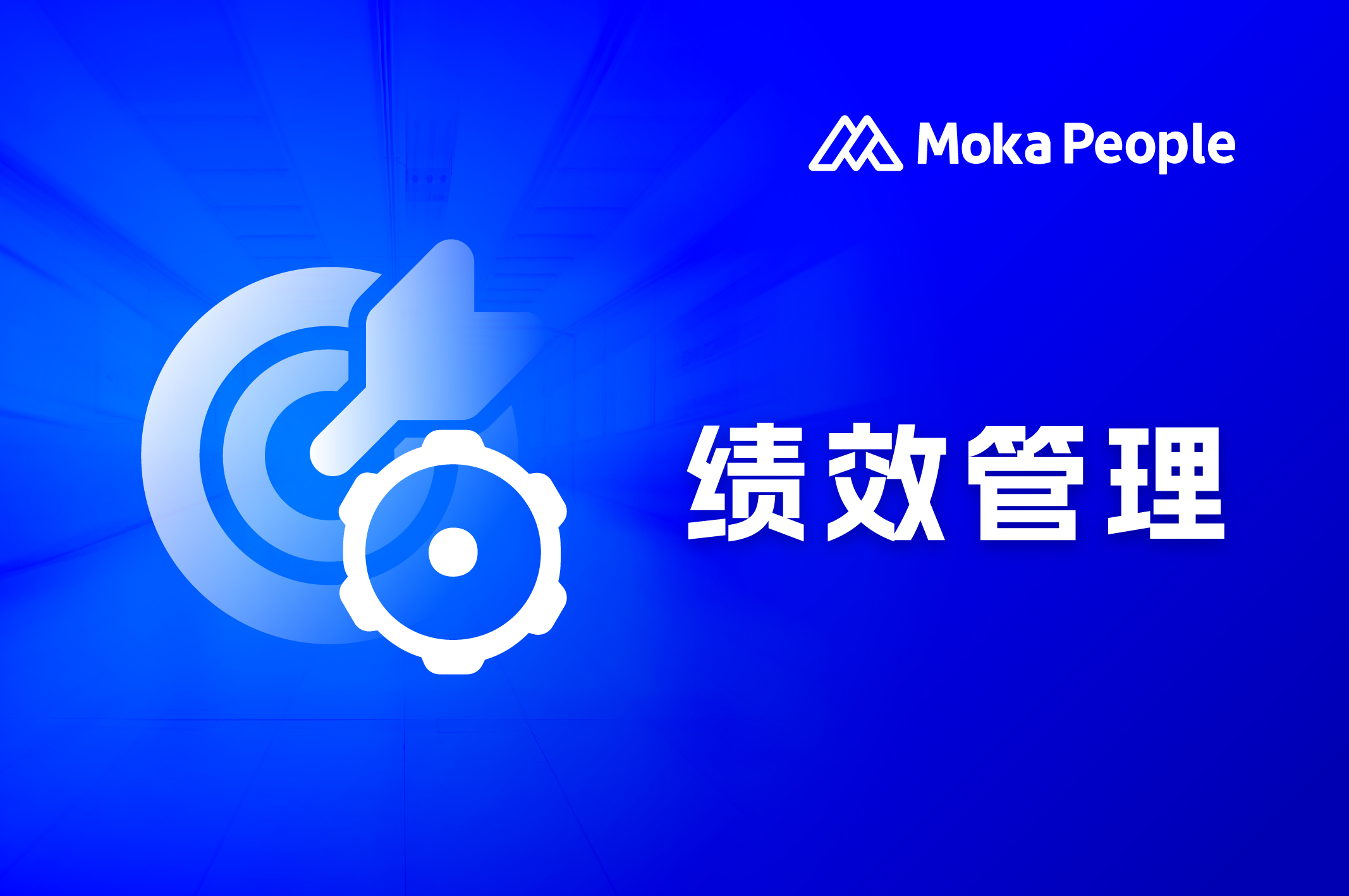 从全员共背目标到绩效管理系统：企业绩效进化之路