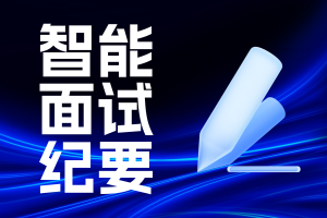 人力资源系统如何解决群面问题？