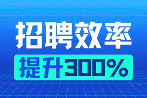 招聘管理系统看这一篇就够了，一文读懂招聘管理系统的发展史