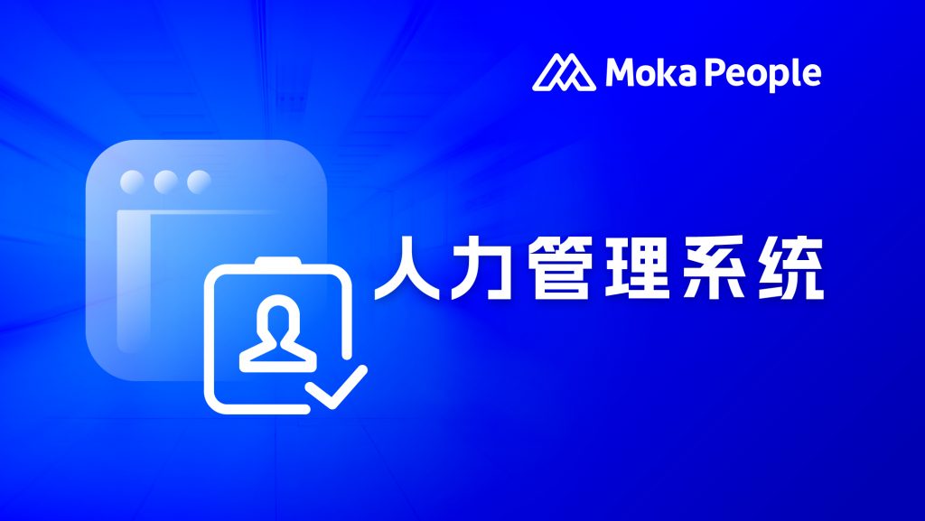 Moka人力管理系统