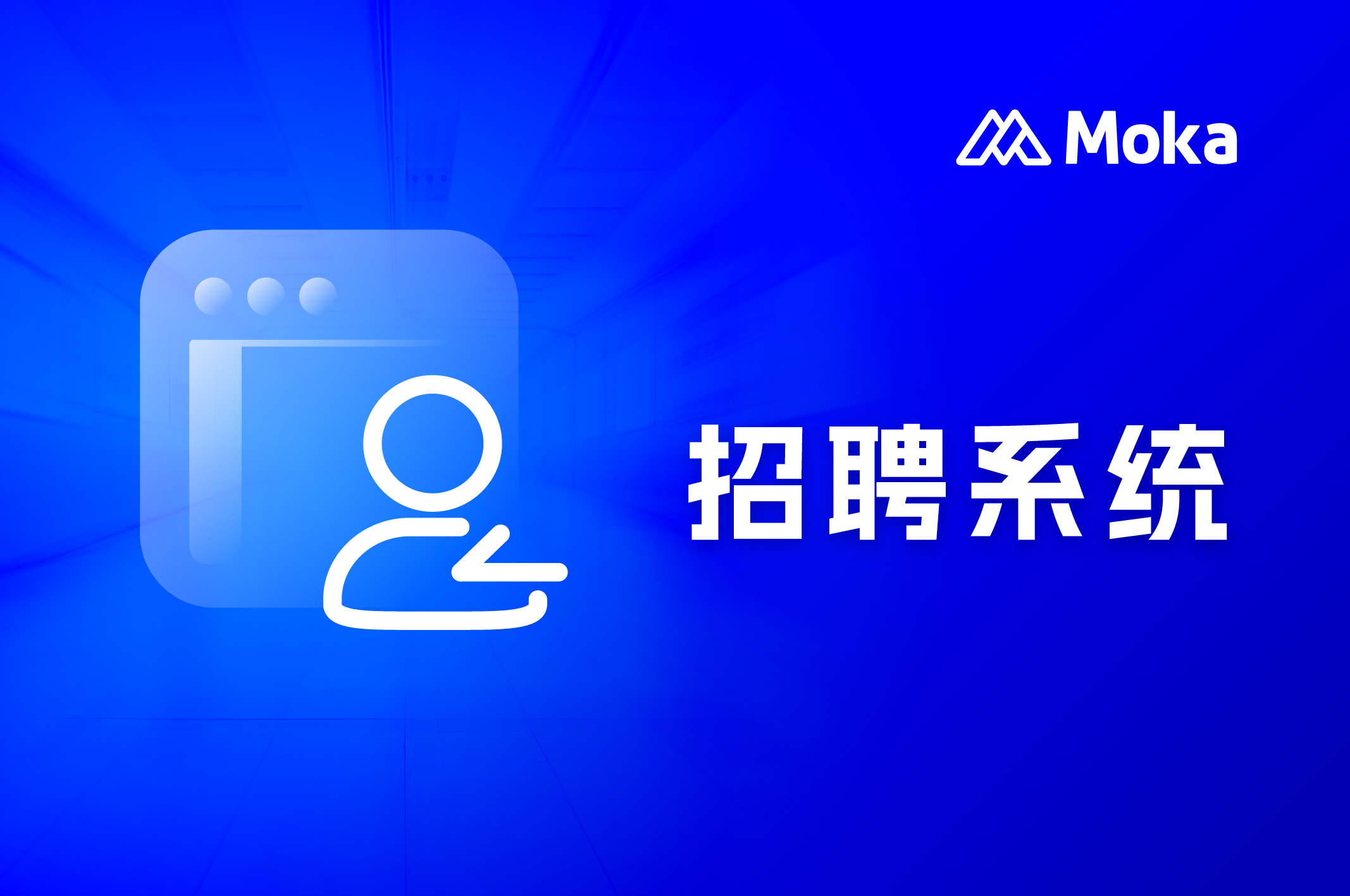 科普文：企业员工入职全流程及所涉及的系统有哪些？