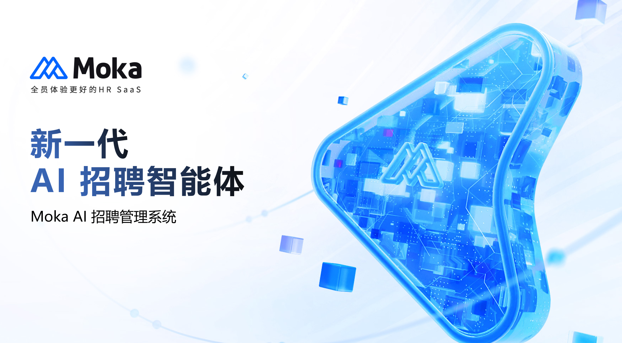 从效率革命到体验重塑：Moka AI 招聘智能体如何重构人力资源管理生态