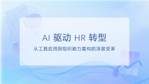 2025 年 AI 驱动 HR 转型趋势：从效率提升到战略价值重构