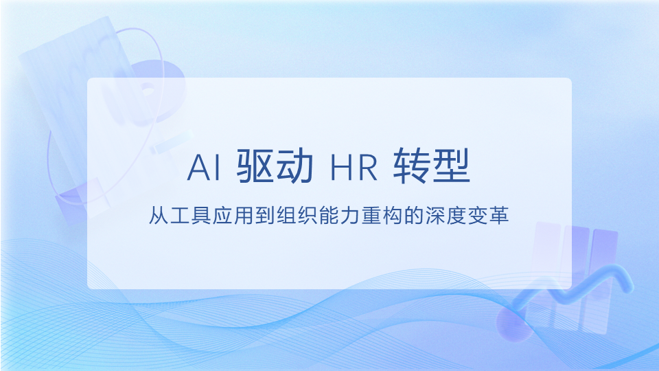 HR 数字化转型