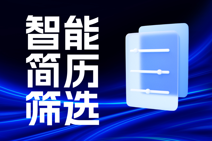 企业校招如何抢占先机？Moka HR 系统靠 AI 智能筛选、万人宣讲管理领跑行业
