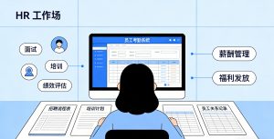 考勤薪酬管理系统：为什么你的HR团队总在月底加班？