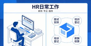 HR薪酬核算系统：企业薪酬管理的智能化解决方案