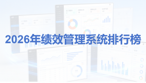 2026年绩效管理系统排行榜：8大主流平台深度测评与推荐