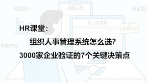 组织人事管理系统怎么选？3000家企业验证的7个关键决策点