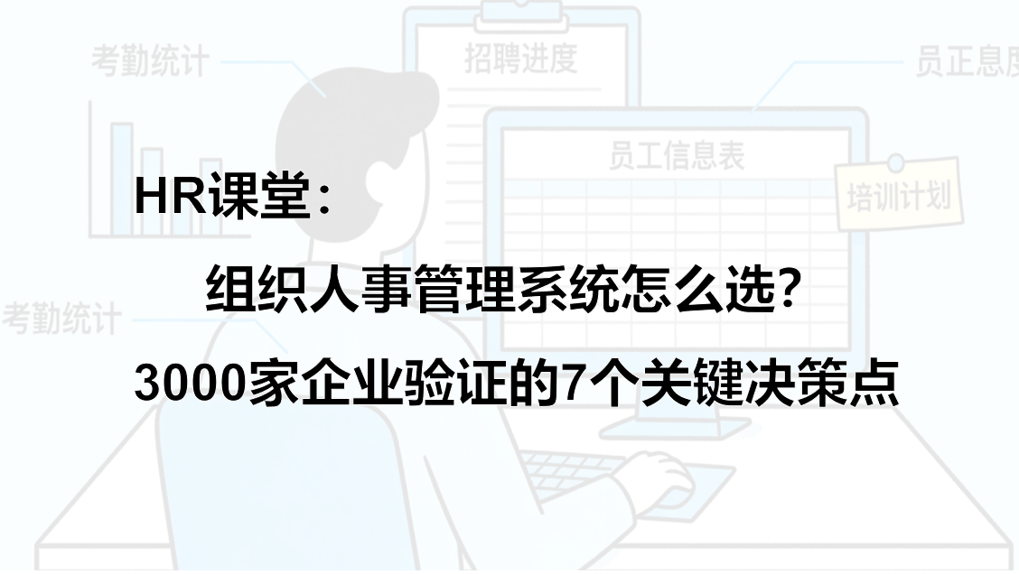组织人事管理系统怎么选？3000家企业验证的7个关键决策点