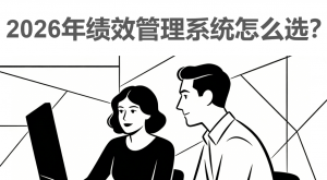 2026年企业绩效系统选型指南：现状对比与性价比高的TOP品牌推荐