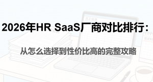 人力资源管理系统现状解读：选型指南与7款主流产品哪家好