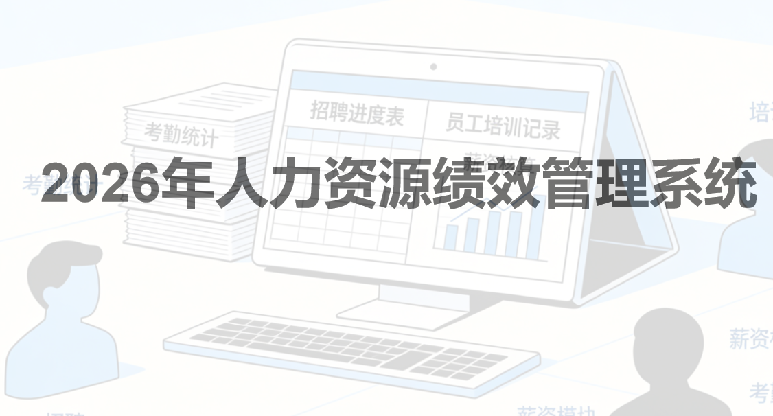 2026年人力资源绩效管理系统正在被重新定义：HR不能忽视的五个变化