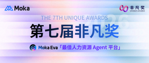 AI Agent 进入人力资源主战场｜Moka Eva 斩获 2026 非凡奖「最佳人力资源 Agent 平台」