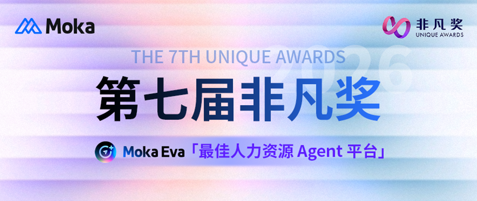AI Agent 进入人力资源主战场｜Moka Eva 斩获 2026 非凡奖「最佳人力资源 Agent 平台」