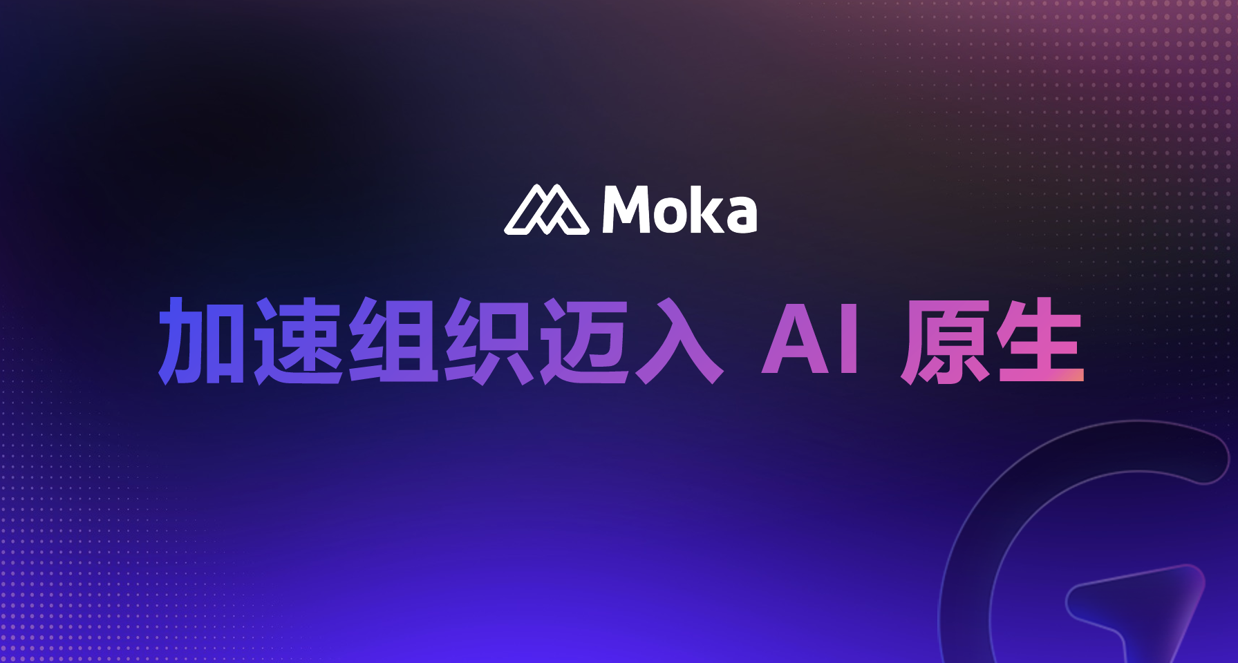 Moka「AI 原生组织 · HR 一号位共创营」第三站落地北京
