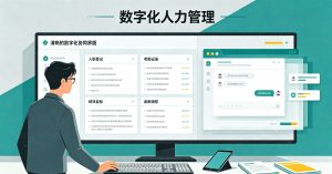 绩效管理软件为什么重要？2026年从Excel到自动化的效率跃迁